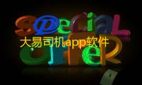 大易司机app软件