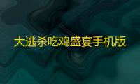 大逃杀吃鸡盛宴手机版