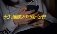 天九通航2026新版安卓版下载
