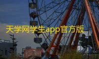 天学网学生app官方版下载安装 v5.36.2