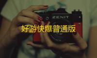 好游快爆普通版