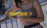 奔跑吧球球  9