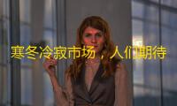 寒冬冷寂市场 ，人们期待下一场创新盛宴与超级英雄