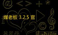媒老板 3.2.5 官方版