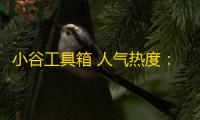 小谷工具箱 人气热度：33℃