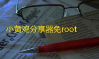 小黄鸡分享器免root直装下载