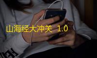 山海经大冲关  1.0.3