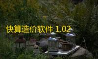 快算造价软件 1.02 官方版