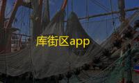 库街区app