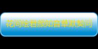 花间绘君颜知音草默契问答答案