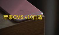 苹果CMS v10自适应影视网站模板：首涂第二十八套新版海螺M3多功能主题