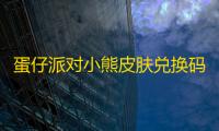 蛋仔派对小熊皮肤兑换码2023