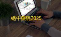 蜗牛睡眠2025