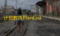 计划教练PlanCoach