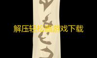解压轻松器游戏下载