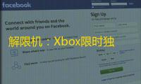 解限机：Xbox限时独占与Game Pass的双重惊喜