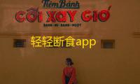 轻轻断食app
