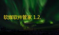 软媒软件管家 1.2.0.0 官方版