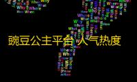 豌豆公主平台 人气热度	：33℃