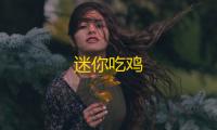 迷你吃鸡