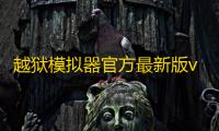 越狱模拟器官方最新版v 人气热度：38℃