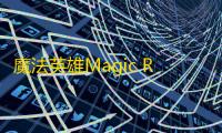 魔法英雄Magic Rush: Heroes  1.1.41