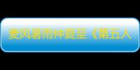 麦风暑雨仲夏至《第五人格》二十四节气演绎录-【芒种】篇线下活动回顾