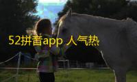 52拼音app 人气热度：40℃