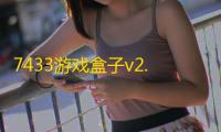 7433游戏盒子v2.8.5