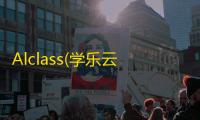 Alclass(学乐云教学软件) 3.17.0.2 官方版