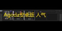 Agoda安卓版 人气热度：37℃