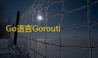 Go语言Goroutin_