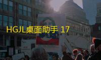 HGJL桌面助手 17.0 免费版
