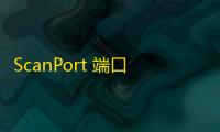 ScanPort 端口扫描工具 1.2 绿色版