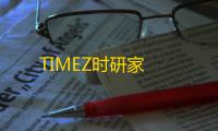 TIMEZ时研家