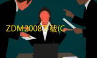 ZDM2008下载(CAD辅助设计软件) 破解版