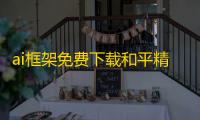 ai框架免费下载和平精英防封