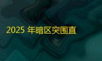 2025 年暗区突围直装科技迎来新成长阶段
，技术革新成效显著