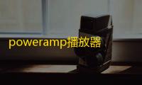 poweramp播放器