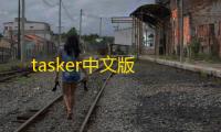 tasker中文版